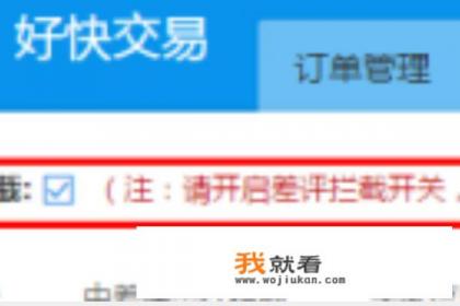 如何用秒拦差评交易软件拦截差评师秒付？