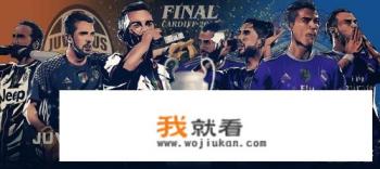 冤家路窄！尤文与皇马又在欧冠1/4决赛中相遇了，你如何看？