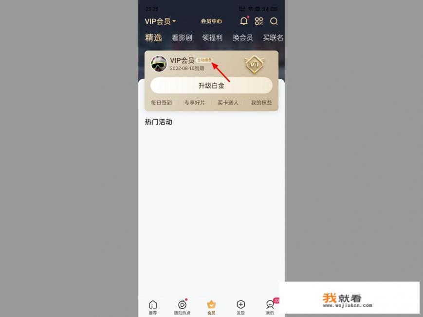 爱奇艺会员自动续费怎么取消？
