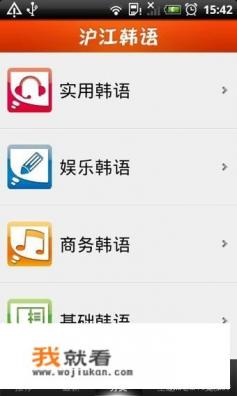 学韩语有什么好APP吗？