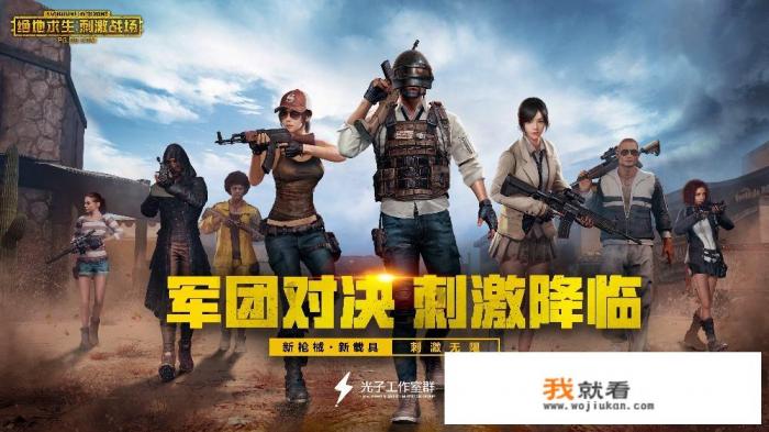 1月29日最新游戏审批结果出炉，腾讯三款游戏通过，《刺激战场》无消息，你怎么看？