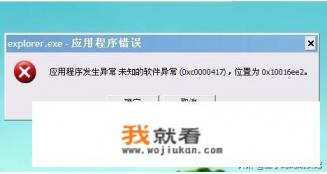 电脑出现应用程序错误怎么办？