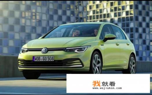 8代高尔夫怎么这么贵？