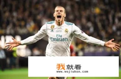 欧冠决赛贡献两粒进球，这会为贝尔留在皇马增添砝码吗？