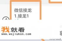 微信怎么接龙？