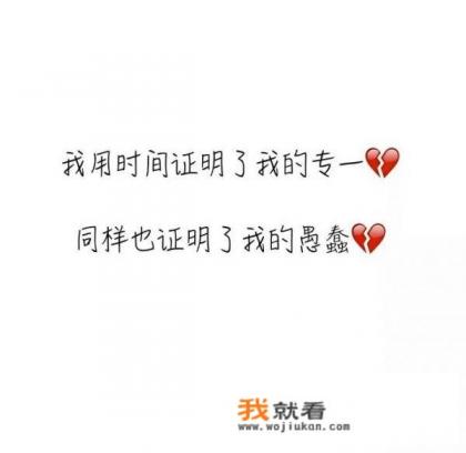 大家有没有恋爱中遇到人渣的经历？