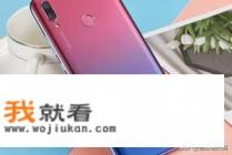 华为畅享9怎么样？