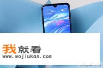 华为畅享9怎么样？