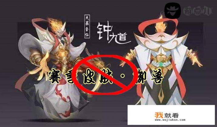 王者荣耀新赛季皮肤变成了米莱狄？之前说好的钟馗御兽怎么说凉就凉？