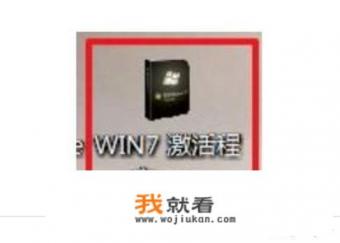 如何激活Win7旗舰版？
