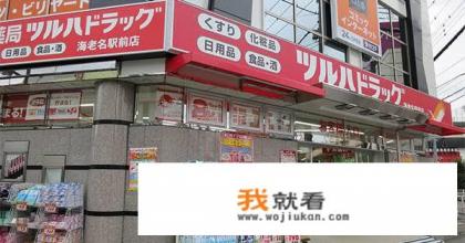 日本有很多药妆店.那到底什么叫药妆店呢？