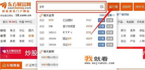 如何在东方财富网查询ETF基金？