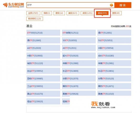 如何在东方财富网查询ETF基金？