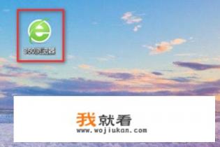 360浏览器常用设置？