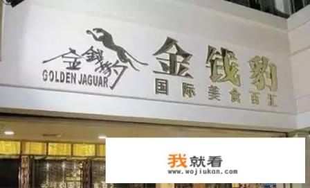 吃垮金钱豹是什么意思？