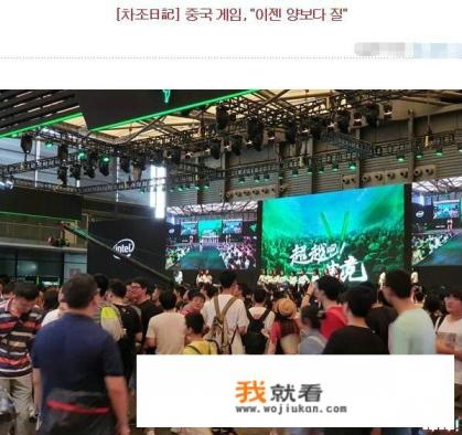 韩媒最近抱怨中国的游戏在迅速抢占韩国市场，有人说是因为国产品质变高，你怎么看？