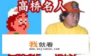 你还记得哪些像高桥名人的游戏大神？