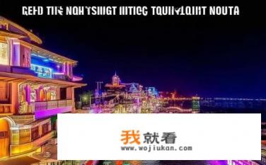青岛夜游最佳路线？青岛夜游最佳路线推荐？青岛夜间出行哪条路最好玩？