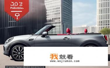 宝马mini敞篷2022款报价？关于宝马mini敞篷2022款报价如何？2022款宝马MINI敞篷多少钱？敞篷版本定价曝光？