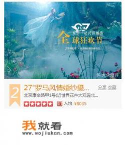 北京婚纱摄影哪家好？