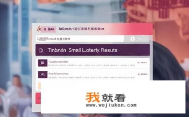 天津小客车摇号中签结果如何查询呢？如何查询天津小客车摇号中签结果？天津小客车摇号中签结果查询方法是什么？