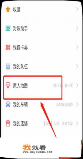 高德地图如何添加家人地图？