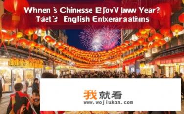 春节在什么时候，用英语说？春节的英文表达是什么？When is Chinese New Year? Whats its English translation?
