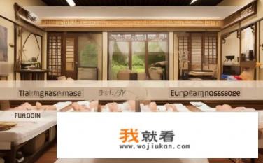 请教泰式、韩式、欧式、港式、中式按摩有什么区别，都有什么项目？泰韩欧港中按摩项目有何不同？泰式、韩式、欧式、港式和中式按摩有什么异同？各类型按摩项目有哪些具体区别呢？