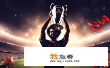 萨拉赫拿过欧冠吗？萨拉赫是否获得过欧冠？萨拉赫在欧冠层面取得了哪些成就与荣誉?
