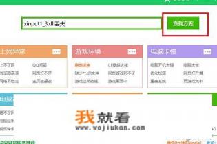 Win10系统xinput1_3.dll丢失怎么办？
