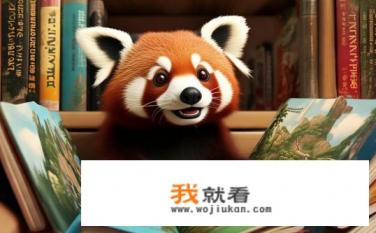 浴火小熊猫的书有哪些？关于浴火小熊猫的书籍有哪些？浴火小熊猫书单，探索其冒险、保护和成长历程的各类图书推荐