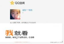 qq空间状态异常，好友无法进入，怎么解决？