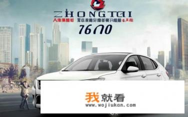 众泰t7001.8l自动挡值得买吗？众泰T700自动挡车型的性价比如何评价？