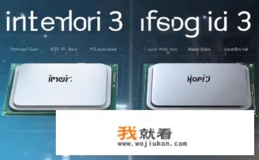 cpu天梯图i5和i3区别？i5与i3在CPU性能有何差异？