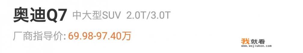 现在奥迪Q7的车最低多少钱？奥迪Q7怎么样？