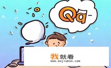 QQ为什么会自动关闭了？QQ为何突然出现异常关闭状态?