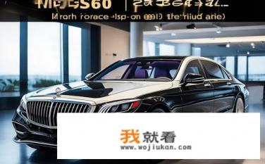 迈巴赫s600双色版落地价多少？迈巴赫S600双色版裸车价格几何？