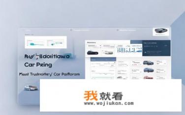 汽车报价哪个网站最权威？汽车报价平台哪个最可信?