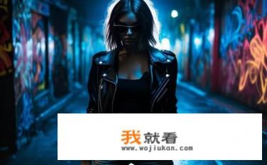 酷酷的女孩子怎么形容？酷女孩的外在形象如何定义？