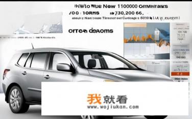 2011年新奥拓7万公里值多少？2011款新奥拓行驶10万公里后的保值率是多少？