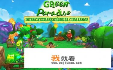 生动的环保游戏名字？绿色乐园，互动环保挑战赛