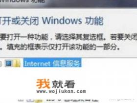win7下怎么安装IIS？