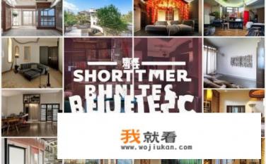 北京日租房求推荐？北京近期日租市场有哪些热门房源推荐?