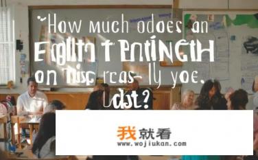 请问一般英语培训班要多少钱？英语培训班费用多少？