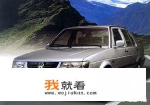 15款捷达1.6自动舒适型新款捷达怎么样？