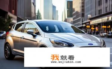 福特两厢车有哪些？福特两厢车哪款最值得购买？