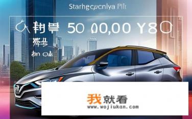 6万轩逸纯电汽车价格？轩逸纯电售价几何？万元起售是否具备竞争力？