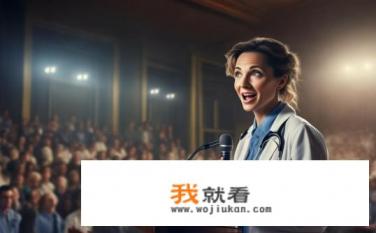 医生演讲稿万能句子？如何在医生演讲中生动展现专业知识与沟通技巧?