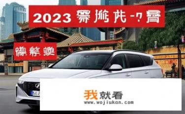 北京现代2023款7座落地价？北京现代2023款7座车价格如何落地？