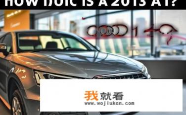 2013款4座奥迪a1多少钱？2013款奥迪A1二手车价格是多少？